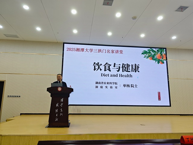 湘潭大学三拱门名家讲堂：单杨院士论饮食与健康
